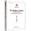 秩序思想的古典视域：《思想与文化》第三十七辑 商品缩略图0