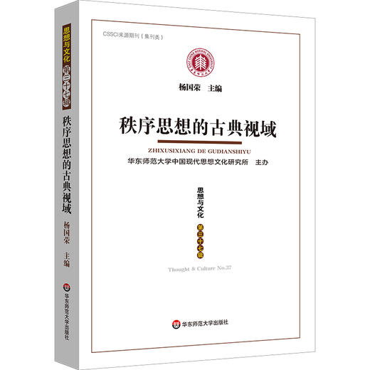 秩序思想的古典视域：《思想与文化》第三十七辑 商品图0