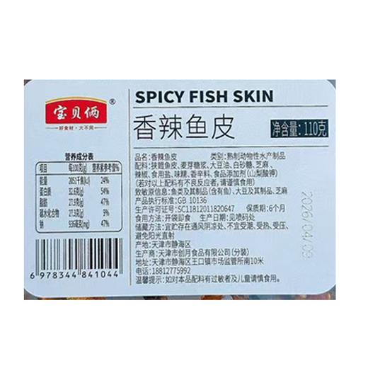 宝贝俩香辣鱼皮110g 商品图1
