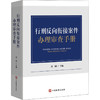 行刑反向衔接案件办理审查手册 商品缩略图0