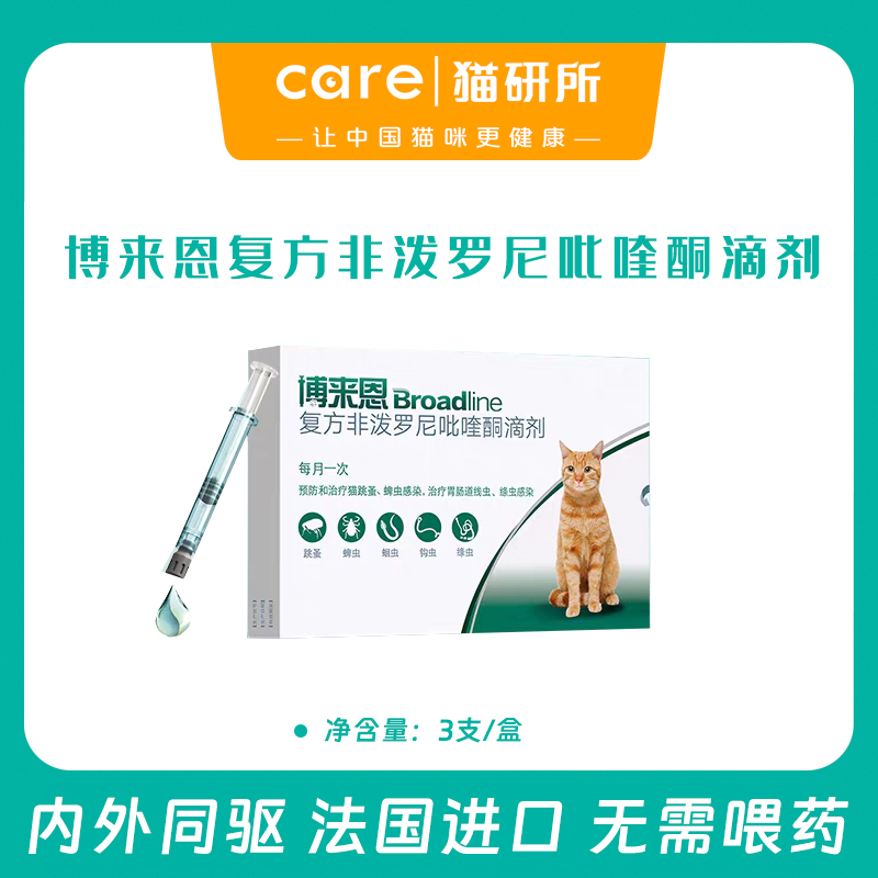 博来恩 跳蚤蜱虫蛔虫绦虫驱虫滴剂3支/盒  猫用内外同驱 法国进口一支搞定 无需喂内驱