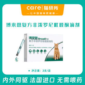 博来恩 跳蚤蜱虫蛔虫绦虫驱虫滴剂3支/盒  猫用内外同驱 法国进口一支搞定 无需喂内驱