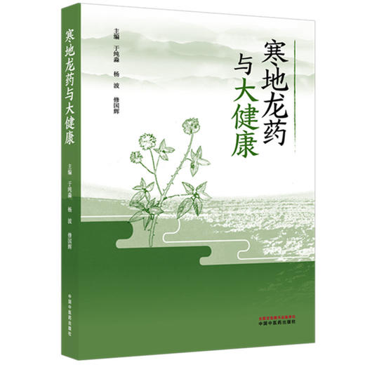 寒地龙药与大健康 于纯淼 杨波 修国辉 主编 中国中医药出版社 商品图4