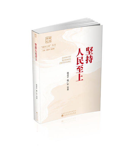 坚持人民至上 商品图0