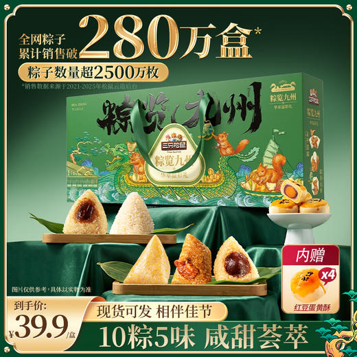 三只松鼠 粽览九州_华章溢彩粽子礼盒1200g 10粽5味经典咸甜粽子 商品图0
