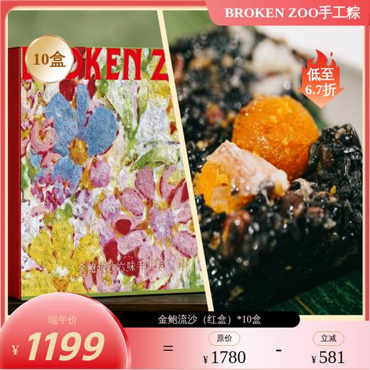 【预售5/12-15陆续发货 不可用优惠券】BROKEN ZOO 葆福颂 粽子 2026 珍露山海/金鲍流沙六味手工粽礼 ｜精选意大利黑松露 半岛酒店同款鲍鱼入馅 商品图8