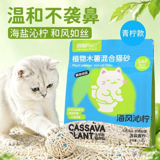 冒险与它植物木薯混合猫砂1.5kg/袋豆腐猫砂幼猫成猫通用猫砂批发 商品图3