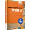 高等学校英语应用能力考试A级精讲精练（第4版） 商品缩略图0