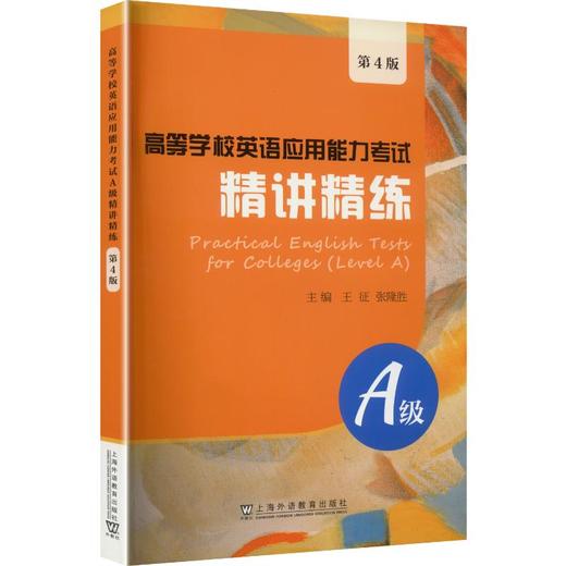 高等学校英语应用能力考试A级精讲精练（第4版） 商品图0