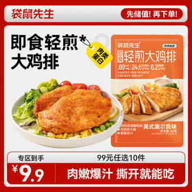 【99元任选10件】袋鼠先生轻煎大鸡排40g