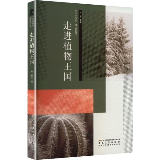 少年知本家·身边的科学：走进植物王国 商品图0