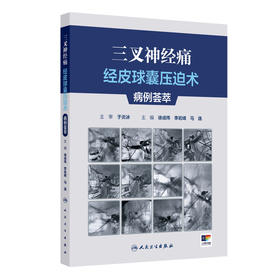 三叉神经痛经皮球囊压迫术病例荟萃 徐成伟 李岩峰 马逸 主编 附带约10个经典病例手术视频 9787117392068 人民卫生出版社