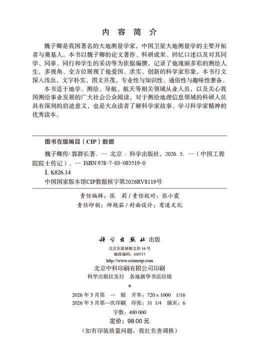 魏子卿传 郭群长 9787030855190 商品图2