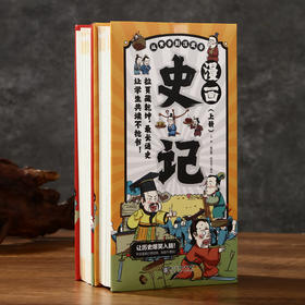 《漫画史记》上下册，拉页经折设计，全彩全译全解通俗易懂，用精简生动的现代语言+漫画的形式演绎200+经典史记人物历史故事，培养孩子文史兴趣，打下良好大语文基础！