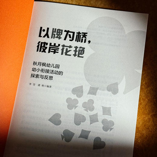 以牌为桥，彼岸花艳 秋月枫幼儿园幼小衔接活动的探索与反思 李莹 虞艳 商品图5