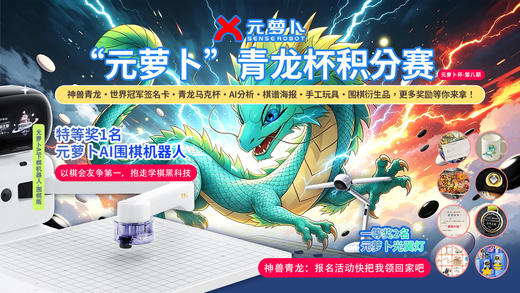 “元萝卜杯”少儿围棋积分赛·第八期（快速报名通道） 商品图0