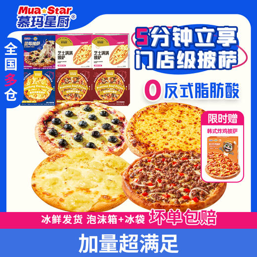 （到手7盒！）慕玛星厨早餐系列披萨组合全家福【5月早餐团】 商品图4