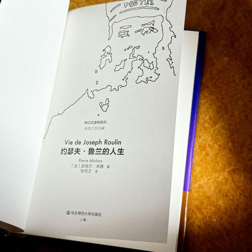 约瑟夫·鲁兰的人生 传记式虚构系列 皮埃尔·米雄 精装 商品图5