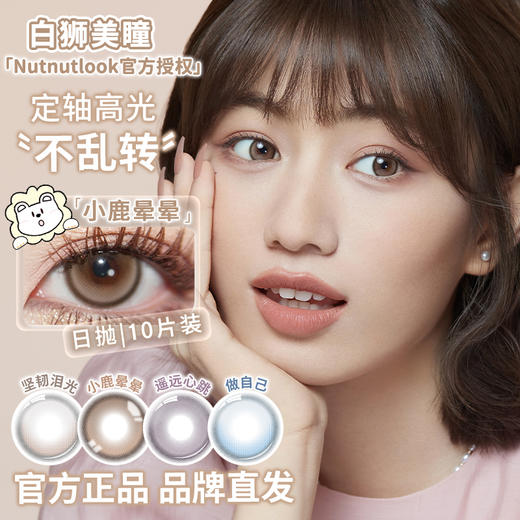 坚果力日抛美瞳· | 【固定轴高光瞳】 坚韧泪光&遥远心跳&小鹿晕晕&做自己  日抛 14.5mm白狮参考着色中大直径 商品图3