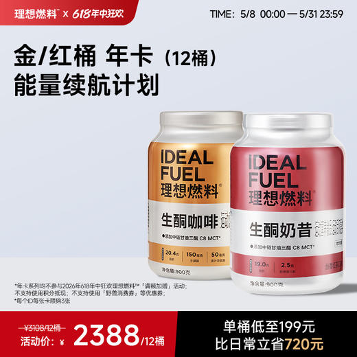 【金/红桶年卡】理想燃料 | 生酮咖啡桶红茶桶900g/桶 能量续航计划（年卡总计可兑换12桶） 商品图0