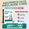 预售 预计5月中旬发货 Claude Code实战 Harness工程之道 Claude Code工程化实战 智能体开发Agent AI工程 商品缩略图0