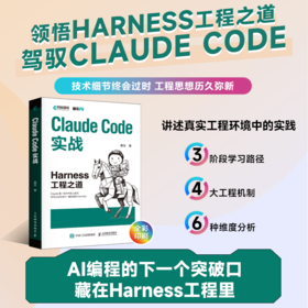 预售 预计5月中旬发货 Claude Code实战 Harness工程之道 Claude Code工程化实战 智能体开发Agent AI工程
