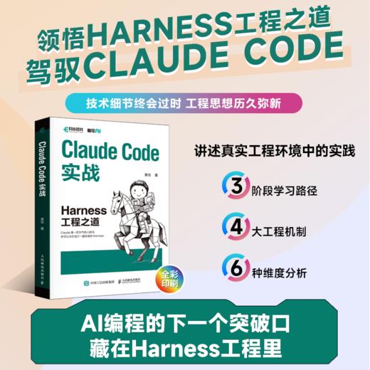 预售 预计5月中旬发货 Claude Code实战 Harness工程之道 Claude Code工程化实战 智能体开发Agent AI工程 商品图0