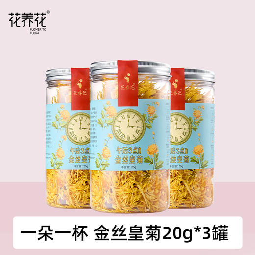 【福利秒杀】花养花金丝皇菊 20g*3罐 一朵一杯 商品图0
