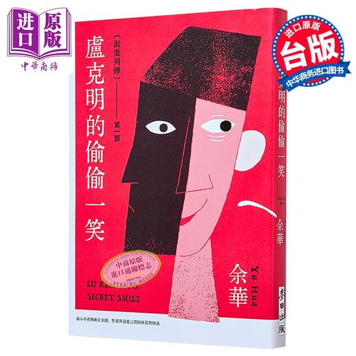 预售 【中商原版】卢克明的偷偷一笑   余华   麦田文化   港台原版 商品图0