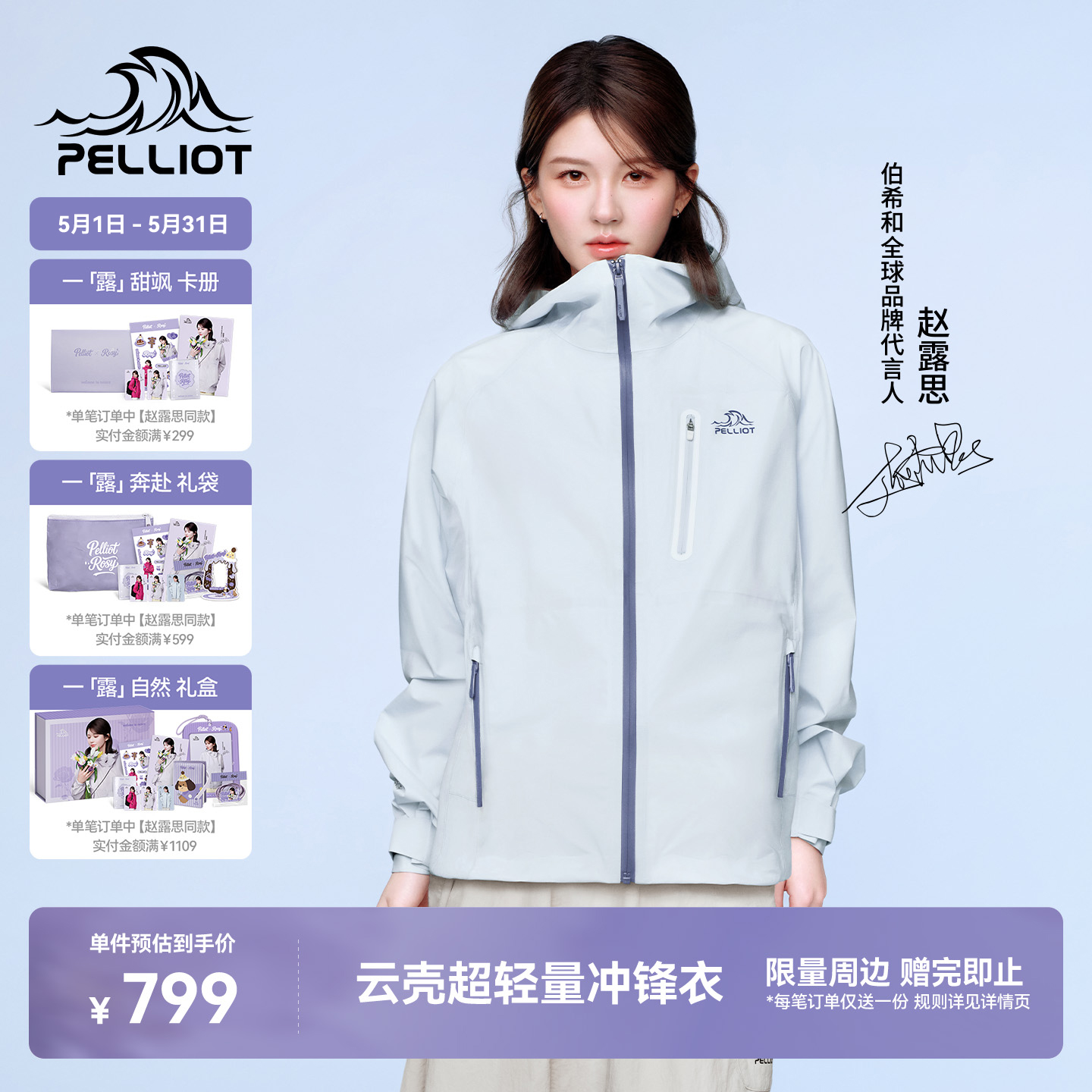 【赵露思同款】伯希和云壳硬壳冲锋衣轻量登山服