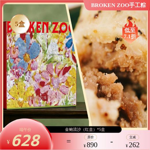 【预售5/12-15陆续发货 不可用优惠券】BROKEN ZOO 葆福颂 粽子 2026 珍露山海/金鲍流沙六味手工粽礼 ｜精选意大利黑松露 半岛酒店同款鲍鱼入馅 商品图6