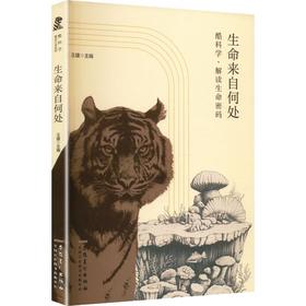 酷科学·解读生命密码：生命来自何处