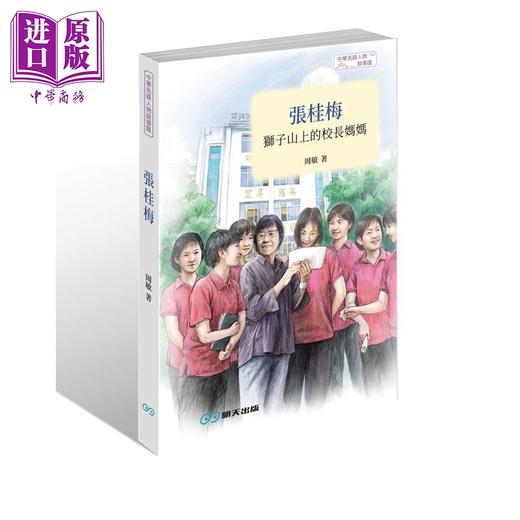 【中商原版】张桂梅 狮子山上的校长妈妈 周敏 言成 港台原版 明天出版 商品图0