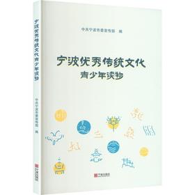 宁波优秀传统文化青少年读物