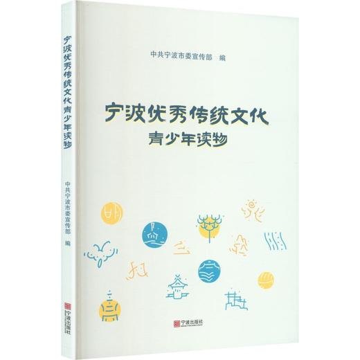宁波优秀传统文化青少年读物 商品图0