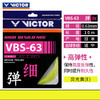 【618活动进行中】VICTOR威克多高弹羽拍线VBS-63球线VBS63羽毛球线 商品缩略图9