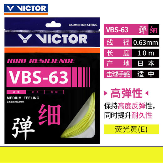 【618活动进行中】VICTOR威克多高弹羽拍线VBS-63球线VBS63羽毛球线 商品图9