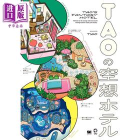 【中商原版】TAO的空想旅馆 TAO插画作品集 日文原版日韩 TAOの空想ホテル TAO
