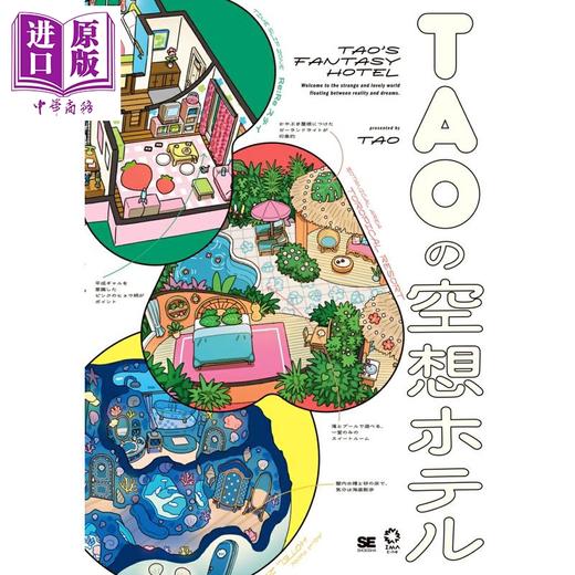 【中商原版】TAO的空想旅馆 TAO插画作品集 日文原版日韩 TAOの空想ホテル TAO 商品图0