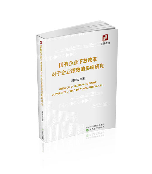 国有企业下放改革对于企业绩效的影响研究 商品图0
