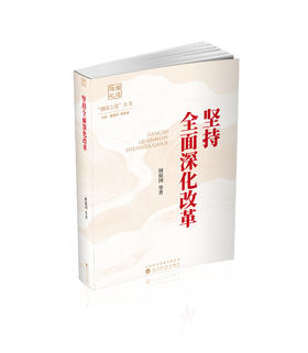 坚持全面深化改革
