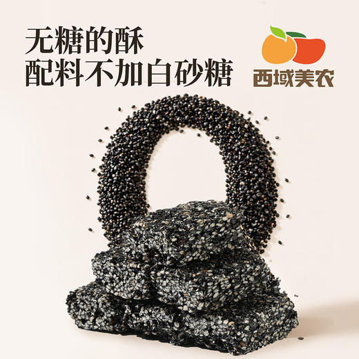 西域美农 低GI高膳食纤维南瓜籽酥200g 奇亚籽无糖黑芝麻酥200g 商品图13