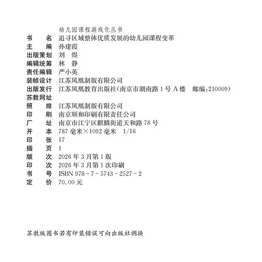 幼儿园课程游戏化丛书 追寻区域整体优质发展的幼儿园课程变革 幼儿园课程游戏化理论与实践 幼师教研培训课程设计指导书 商品图3