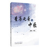 星辰元素与中医 成海生 编著 人体与地球金属元素占比的比较 常量元素与疾病 钙与疾病等 9787524702542 中国中医药出版社 商品缩略图1