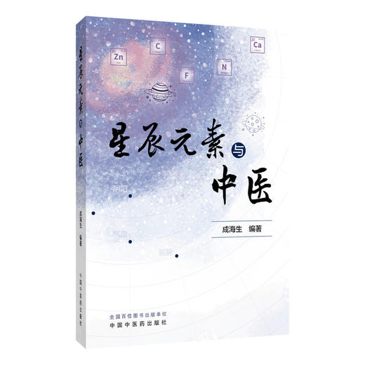 星辰元素与中医 成海生 编著 人体与地球金属元素占比的比较 常量元素与疾病 钙与疾病等 9787524702542 中国中医药出版社 商品图1