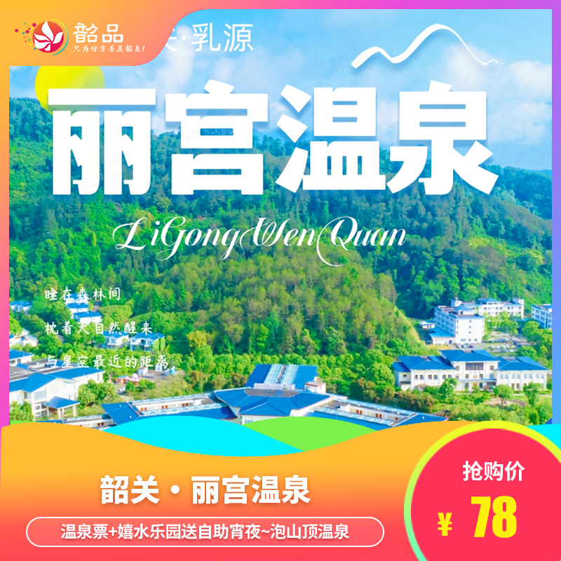 【韶关·丽宫温泉】78元单人票，148元双人票，68元儿童票，128元一大一小，198元二大一小，含温泉票+嬉水乐园送自助宵夜~泡山顶温泉，享受自然之美！