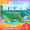 【韶关·丽宫温泉】78元单人票，148元双人票，68元儿童票，128元一大一小，198元二大一小，含温泉票+嬉水乐园送自助宵夜~泡山顶温泉，享受自然之美！ 商品缩略图0