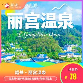 【韶关·丽宫温泉】78元单人票，148元双人票，68元儿童票，128元一大一小，198元二大一小，含温泉票+嬉水乐园送自助宵夜~泡山顶温泉，享受自然之美！