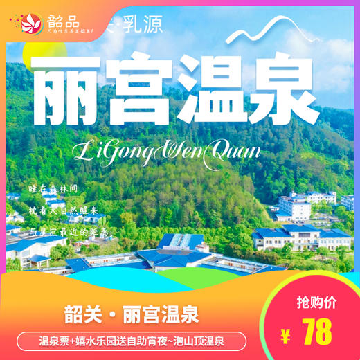 【韶关·丽宫温泉】78元单人票，148元双人票，68元儿童票，128元一大一小，198元二大一小，含温泉票+嬉水乐园送自助宵夜~泡山顶温泉，享受自然之美！ 商品图0