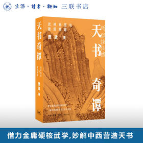 天书奇谭：武林秘笈与建筑典籍